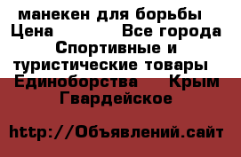 манекен для борьбы › Цена ­ 7 540 - Все города Спортивные и туристические товары » Единоборства   . Крым,Гвардейское